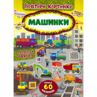 Машинки. Повтори картинку