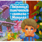 Таємниця помічників святого Миколая