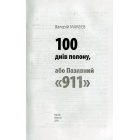100 днів полону, або Позивний 911