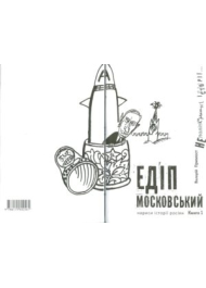 Едіп Московський (у 2-х кн.)