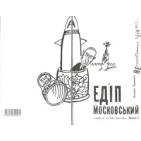 Едіп Московський (у 2-х кн.)