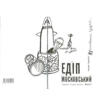 Едіп Московський (у 2-х кн.)