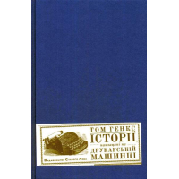 Історії, наклацані на друкарській машинці
