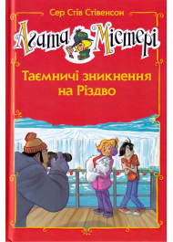 Агата Містері. Таємничі зникнення на Різдво. Спецвипуск 3