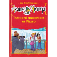 Агата Містері. Таємничі зникнення на Різдво. Спецвипуск 3