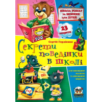 Секрети поведінки в школі