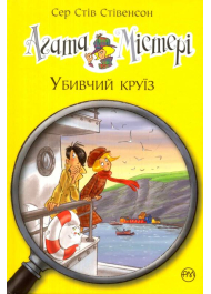 Агата Містері. Убивчий круїз. Книга 10