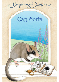 Сад богів. Книга 3