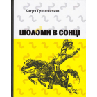 Шоломи в сонці