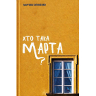 Хто така Марта?