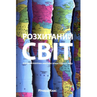 Розхитаний світ. Зовнішня політика Америки і криза старого ладу