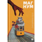 Магнум