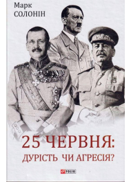 25 червня: дурість чи агресія?