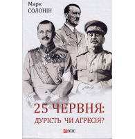 25 червня: дурість чи агресія?