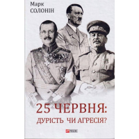 25 червня: дурість чи агресія?