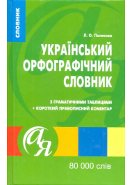 Український орфографічний словник