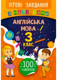 Англійська мова. 3 клас. Ігрові завдання з наліпками