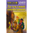Детективні оповідання