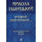 Читаючи, перечитуючи... Літературознавчі статті, портрети, роздуми