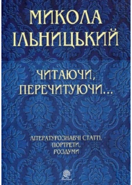 Читаючи, перечитуючи... Літературознавчі статті, портрети, роздуми