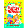 Улюблена книжка малюка. Від 6 місяців до 4 років