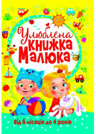 Улюблена книжка малюка. Від 6 місяців до 4 років