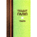 Галіп Теодот. Твори