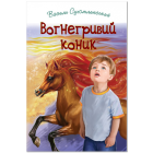 Вогнегривий коник. Казки. Притчі. Оповідання