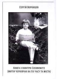 Книга з повітря CZERNOWITZ (Життя чернівчан та тлі часу та міста)