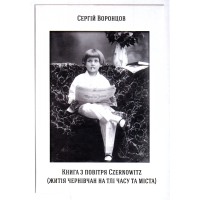 Книга з повітря CZERNOWITZ (Життя чернівчан та тлі часу та міста)