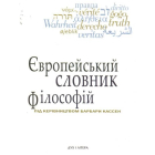 Європейський словник філософій. Том 1