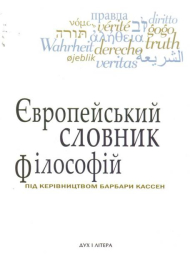 Європейський словник філософій. Том 1