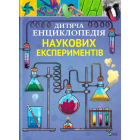 Дитяча енциклопедія наукових експериментів