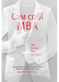 Сам собі MBA. Про бізнес без цензури