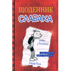 Щоденник слабака. Книга 1