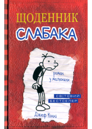 Щоденник слабака. Книга 1