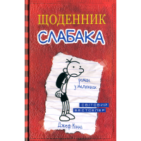 Щоденник слабака. Книга 1