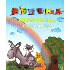 Абетка -розмальовка "Лісова казка"