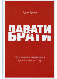 Давати і брати. Прихована соціальна динаміка успіху