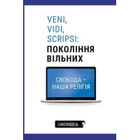 Veni, vidi, scripsi: Покоління вільних