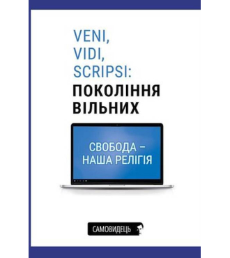 Veni, vidi, scripsi: Покоління вільних