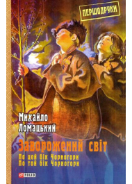 Заворожений світ. По цей бік Чорногори. По той бік Чорногори