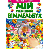 Мій перший віммельбух. Тварини у місті