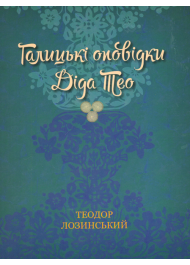 Галицькі оповідки діда Тео