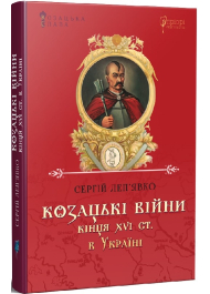 Козацькі війни кінця XVI ст. в Україні