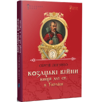 Козацькі війни кінця XVI ст. в Україні