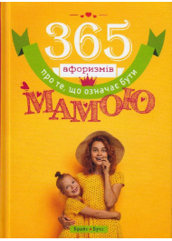 365 афоризмів про те, що означає бути мамою