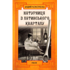 Натурниця з Латинського кварталу