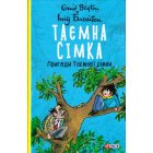 Таємна сімка. Книга 2. Пригоди Таємної сімки