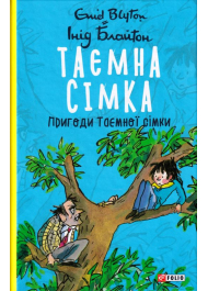 Таємна сімка. Книга 2. Пригоди Таємної сімки